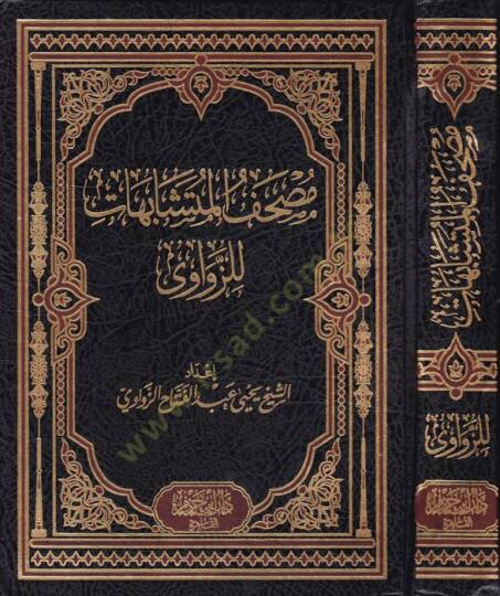 Mushafül-Müteşabihat liz-Zevavi ve bi-Hamişeti Müteşabihatil-Kuranil-Kerim - مصحف المتشابهات للزواوي
