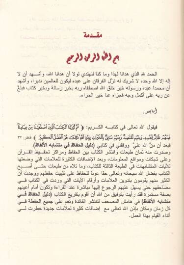 Mushafül-Müteşabihat liz-Zevavi ve bi-Hamişeti Müteşabihatil-Kuranil-Kerim - مصحف المتشابهات للزواوي - 2