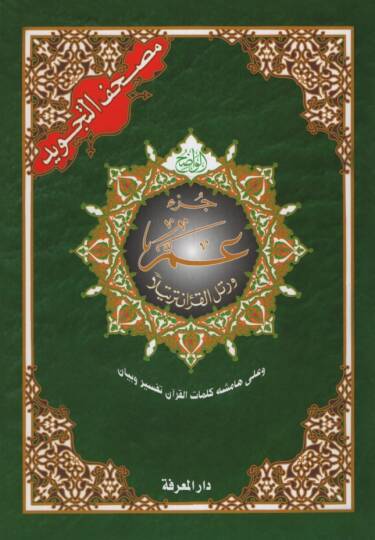 Mushafüt-Tecvid  - مصحف التجويد جزء عم وعلى هامشه كلمات القرآن تفسير وبيان