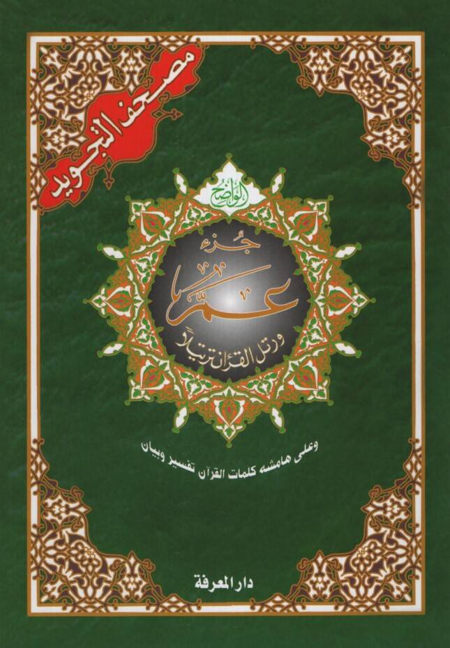 Mushafüt-Tecvid - مصحف التجويد جزء عم وعلى هامشه كلمات القرآن تفسير وبيان - 1