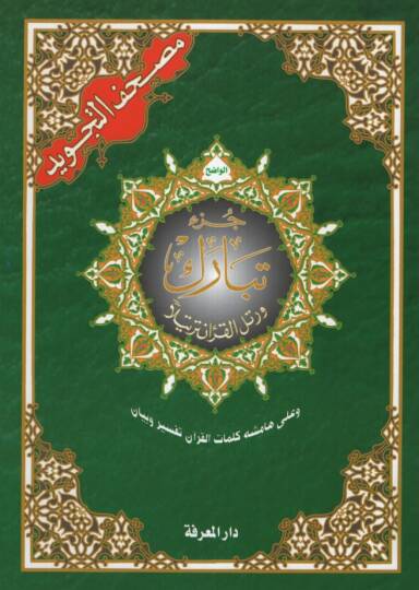 Mushafüt-Tecvid  - مصحف التجويد جزأ تبارك وعلى هامشه كلمات القرآن تفسير وبيان