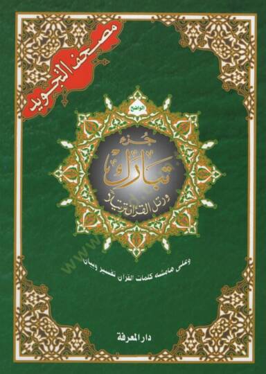 Mushafüt-Tecvid  - مصحف التجويد جزأ تبارك وعلى هامشه كلمات القرآن تفسير وبيان