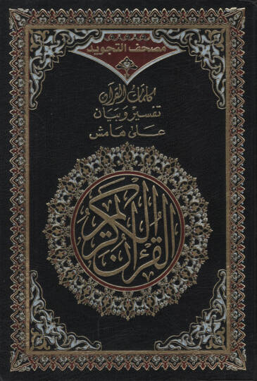 Mushafüt-Tecvid   - مصحف التجويد  كلمات القرآن تفسير و بيان على هامش القرآن الكريم