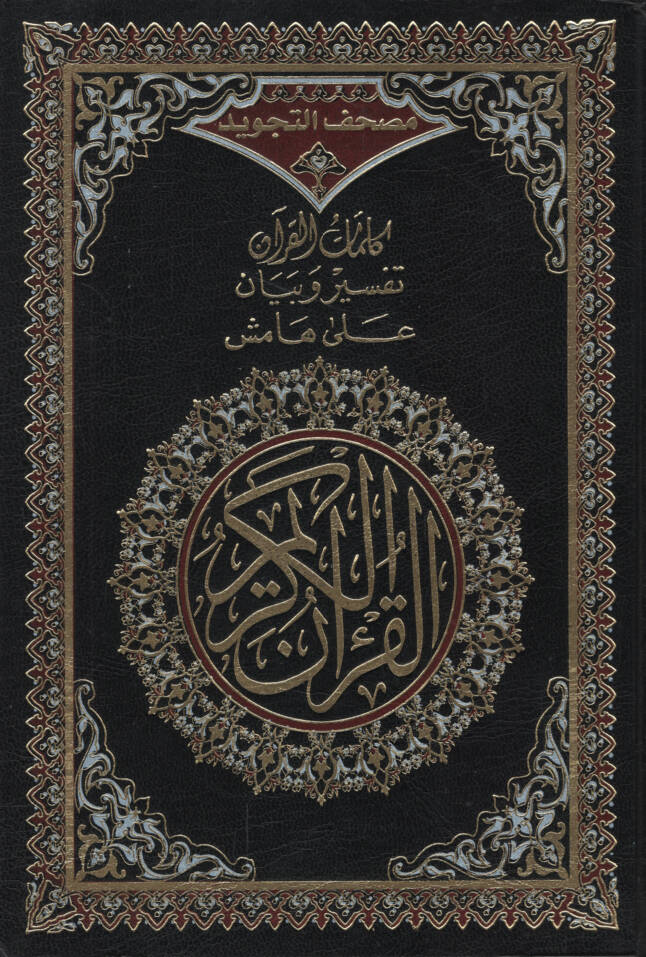 Mushafüt-Tecvid   - مصحف التجويد  كلمات القرآن تفسير و بيان على هامش القرآن الكريم - 1
