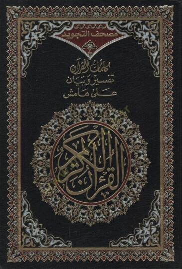 Mushafüt-Tecvid   - مصحف التجويد  كلمات القرآن تفسير و بيان على هامش القرآن الكريم