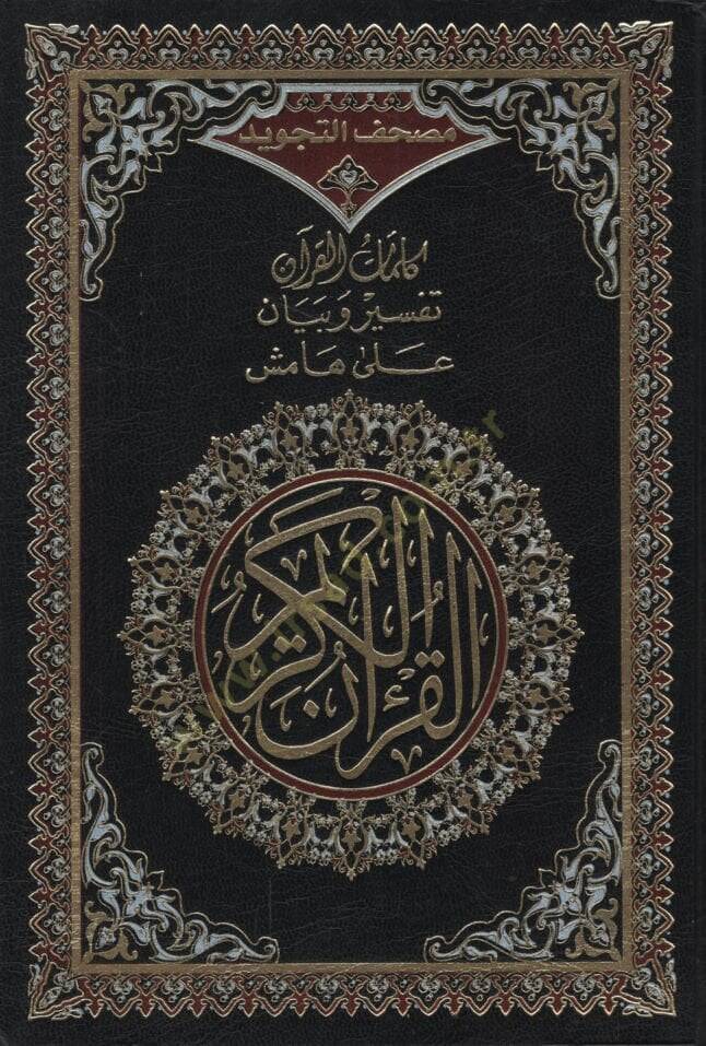 Mushafüt-Tecvid   - مصحف التجويد  كلمات القرآن تفسير و بيان على هامش القرآن الكريم - 1