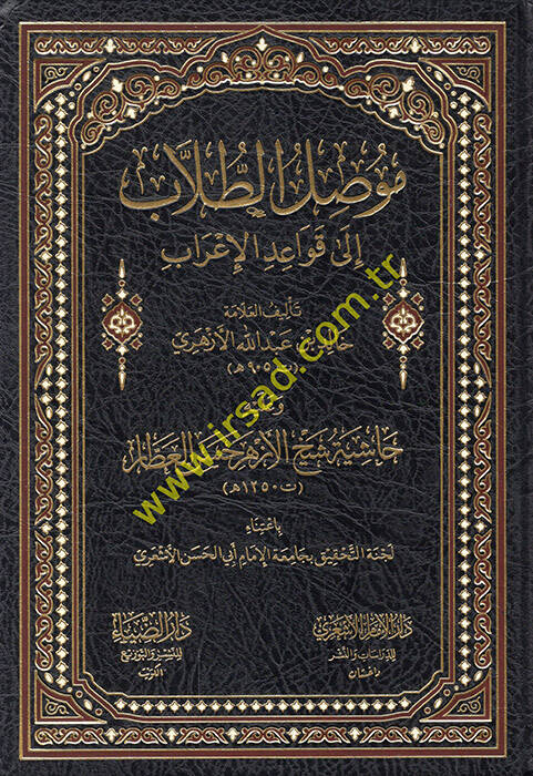 Musılüt-Tullab ila Kavaidil-İrab - موصل الطلاب الى قواعد الإعراب وعليه حاشية شيخ الأزهر حسن العطار - 1