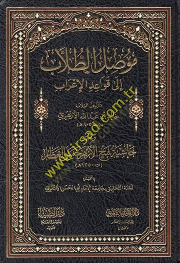 Musılüt-Tullab ila Kavaidil-İrab  - موصل الطلاب الى قواعد الإعراب وعليه حاشية شيخ الأزهر حسن العطار