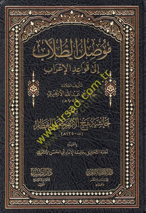 Musılüt-Tullab ila Kavaidil-İrab  - موصل الطلاب الى قواعد الإعراب وعليه حاشية شيخ الأزهر حسن العطار - 1