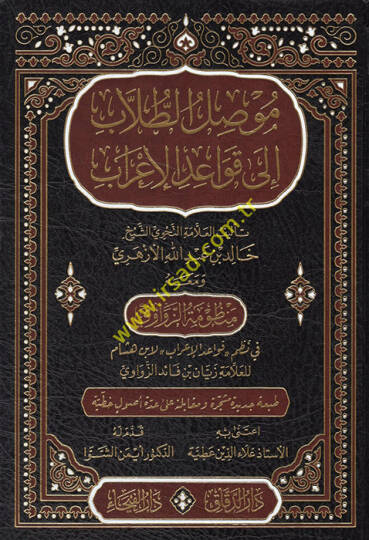 Musılüt-Tullab ila Kavaidil-İrab  - موصل الطلاب الى قواعد الإعراب ومعه منظومة الزواوي في نظم قواعد الإعراب لابن هشام