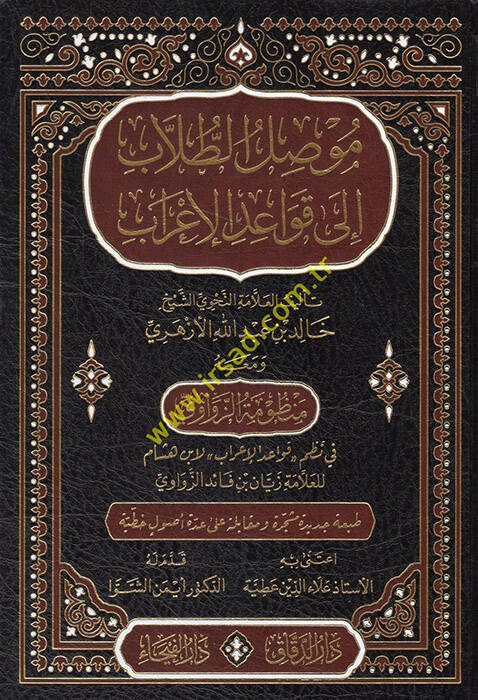 Musılüt-Tullab ila Kavaidil-İrab - موصل الطلاب الى قواعد الإعراب ومعه منظومة الزواوي في نظم قواعد الإعراب لابن هشام - 1