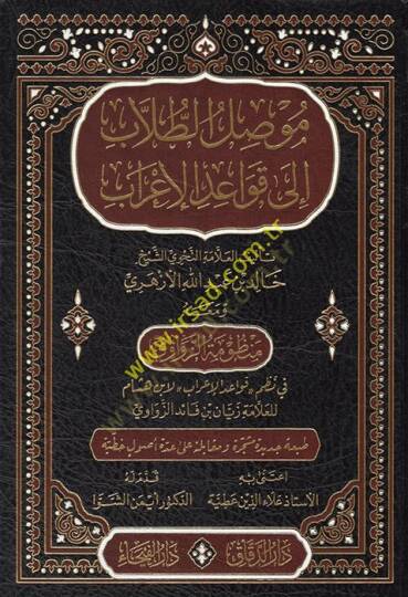 Musılüt-Tullab ila Kavaidil-İrab  - موصل الطلاب الى قواعد الإعراب ومعه منظومة الزواوي في نظم قواعد الإعراب لابن هشام