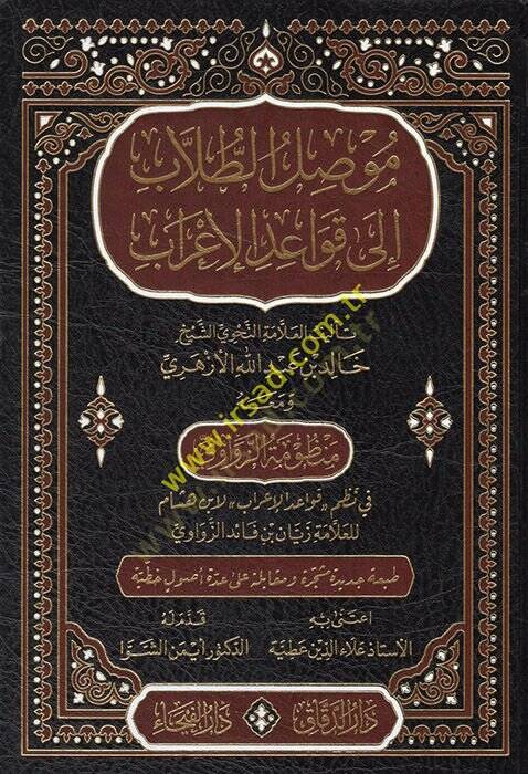 Musılüt-Tullab ila Kavaidil-İrab  - موصل الطلاب الى قواعد الإعراب ومعه منظومة الزواوي في نظم قواعد الإعراب لابن هشام - 1