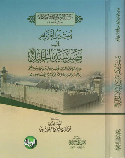 Müsirül-garam  - مثير الغرام في فضل سيدنا الخليل