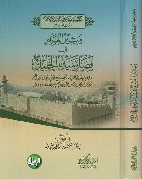 Müsirül-garam  - مثير الغرام في فضل سيدنا الخليل - 1
