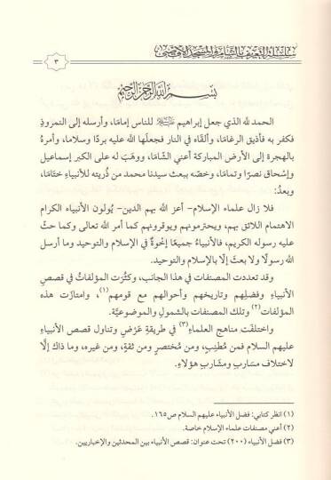 Müsirül-garam  - مثير الغرام في فضل سيدنا الخليل - 2