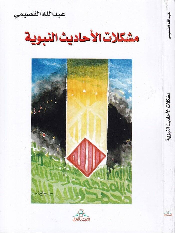 Müşkilatül-Ehadisin-Nebeviyye  - مشكلات الأحاديث النبوية - 1