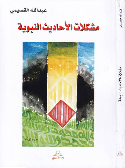 Müşkilatül-Ehadisin-Nebeviyye  - مشكلات الأحاديث النبوية
