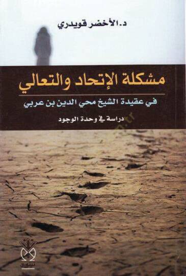 Müşkilatül-İttihad vet-Teali fi Akidetiş-Şeyh Muhyiddin b. Arabi Dirase fi Vahdetil-Vücut - مشكلة الإتحاد والتعالي في عقيدة الشيخ محي الدين بن عربي دراسة في وحدة الوجود