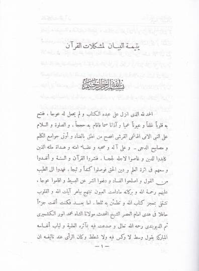 Müşkilatül-Kuran maa Yetimetil-Beyan - مشكلات القرآن مع يتيمة البيان - 2