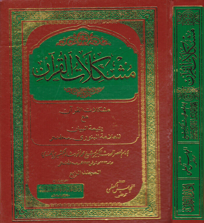 Müşkilatül-Kuran maa Yetimetil-Beyan - مشكلات القرآن مع يتيمة البيان - 1