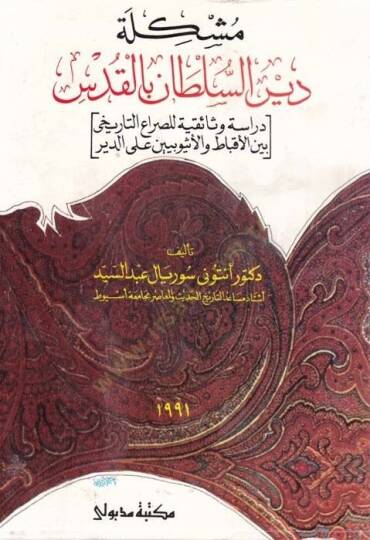 Müşkiletü Deyrus-Sultan bil-Kuds  Dirasetün Vesaikiyyetün lis-Sırait-Tarihi Beynel-Akbat vel-Esyubiyyin Alad-Deyr - مشكلة دير السلطان بالقدس دراسة وثائقية للصراع التاريخي بين الأقباط والأثيوبيين على الدير