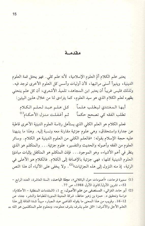 Müşkiletül-Efalil-İnsaniyye beynel-Halkil-İtizali vel-Kesbil-Eşari - مشكلة الأفعال الإنسانية بين الخلق الاعتزالي والكسب الأشعري - 2