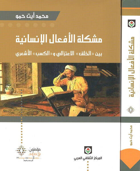 Müşkiletül-Efalil-İnsaniyye beynel-Halkil-İtizali vel-Kesbil-Eşari - مشكلة الأفعال الإنسانية بين الخلق الاعتزالي والكسب الأشعري - 1