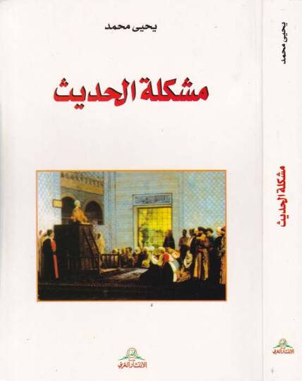 Müşkiletül-Hadis  - مشكلة الحديث