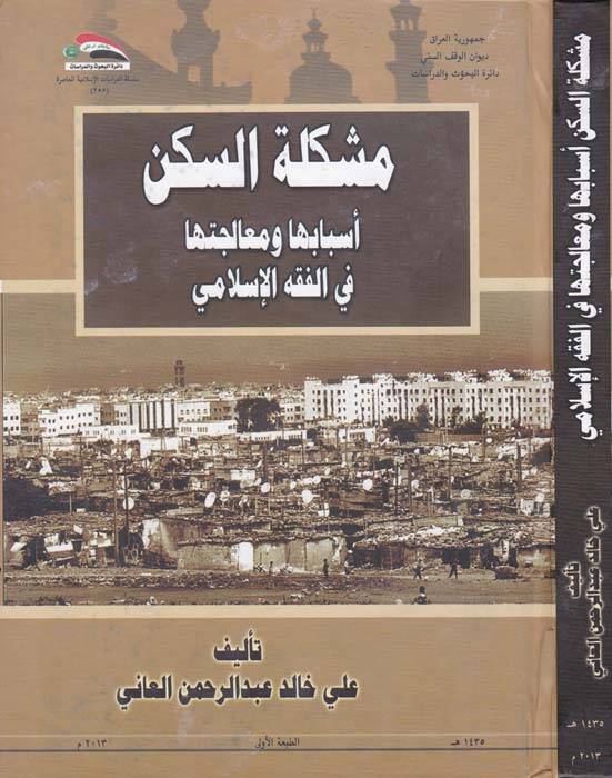 Müşkiletus-Seken Esbabuha ve Mealicetuha fil-Fıkhil-İslami - مشكلة السكن أسبابها ومعالجتها في الفقه الإسلامي - 1
