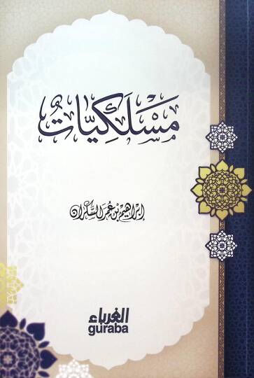 Müskiliyyat  - مسلكيات