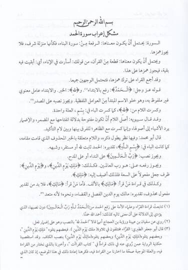 Müşkilu İrabil-Kuran  - مشكل إعراب القرآن تفسير لغوي للقرآن الكريم - 2