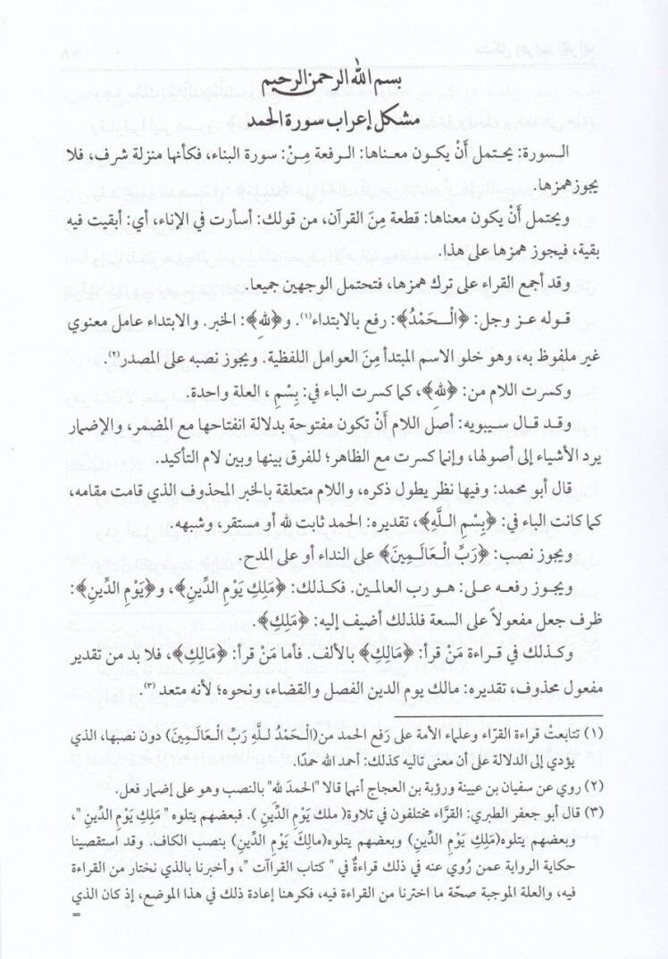 Müşkilu İrabil-Kuran  - مشكل إعراب القرآن تفسير لغوي للقرآن الكريم - 2