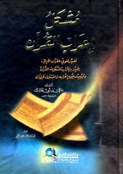 Müşkilu İrabil-Kuran  - مشكل إعراب القرآن تفسير لغوي للقرآن الكريم - 1