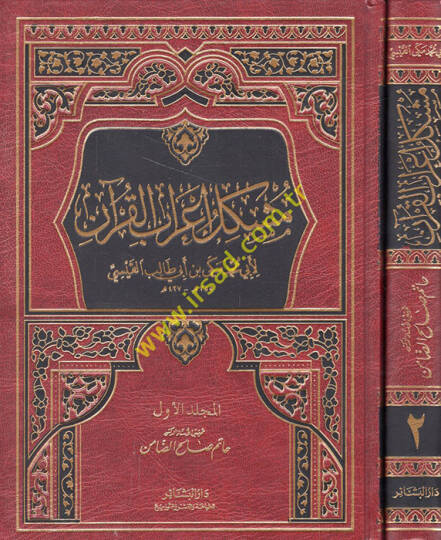 Müşkilu İrabil-Kuran  - مشكل إعراب القرآن