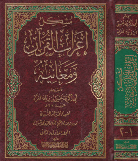 Müşkilu İrabil-Kuran ve Meanihi - مشكل إعراب القرآن ومعانيه