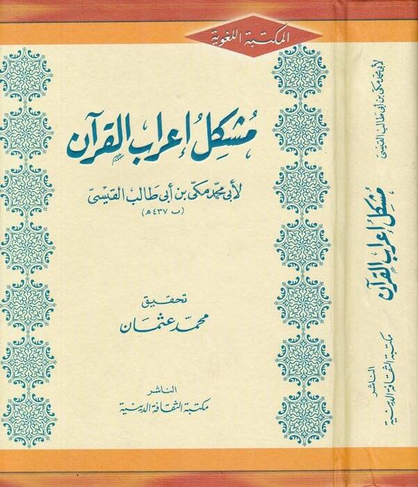 Müşkilu irabil-Kuran  - مشكل إعراب القرأن - 1