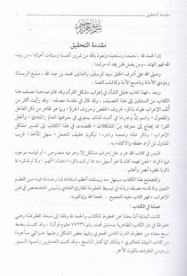 Müşkilu irabil-Kuran  - مشكل إعراب القرأن - 2