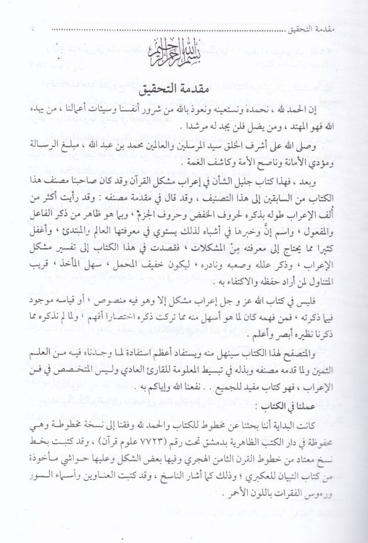 Müşkilu irabil-Kuran  - مشكل إعراب القرأن - 2