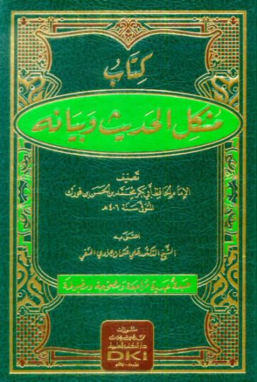 Müşkilül-Hadis ve Beyanuhu  - مشكل الحديث وبيانه