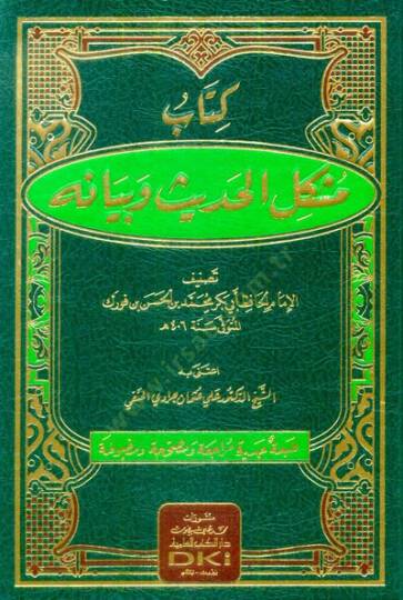 Müşkilül-Hadis ve Beyanuhu  - مشكل الحديث وبيانه