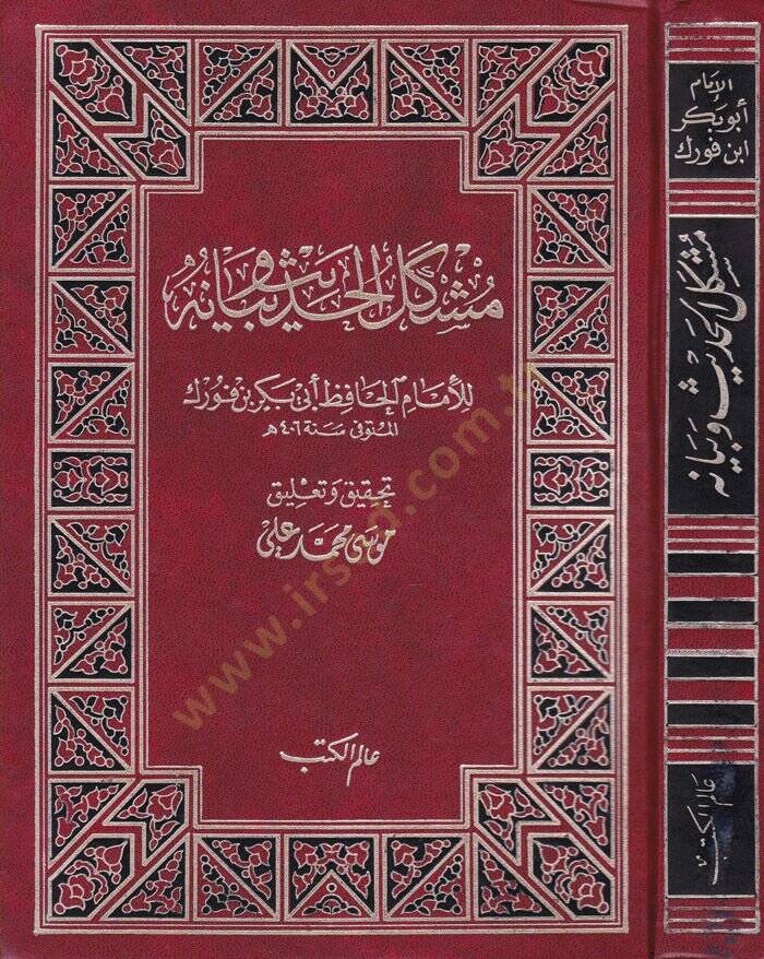 Müşkilül-Hadis ve Beyanuhu  - مشكل الحديث وبيانه - 1