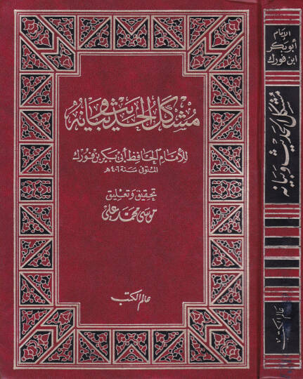 Müşkilül-Hadis ve Beyanuhu  - مشكل الحديث وبيانه