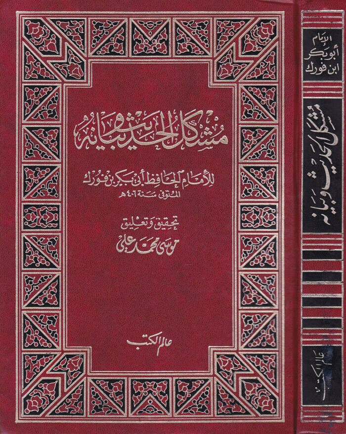 Müşkilül-Hadis ve Beyanuhu - مشكل الحديث وبيانه - 1
