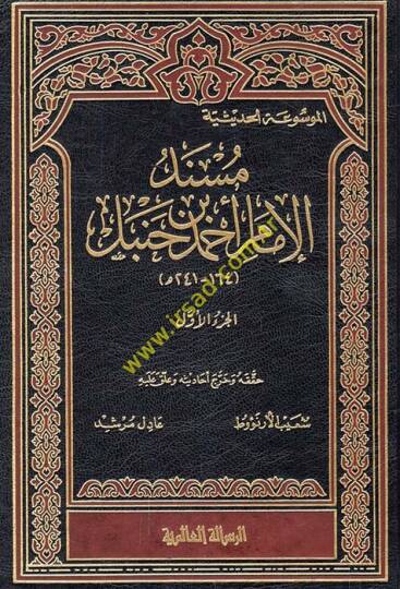 Müsnedül-İmam Ahmed  - مسند الإمام أحمد بن حنبل