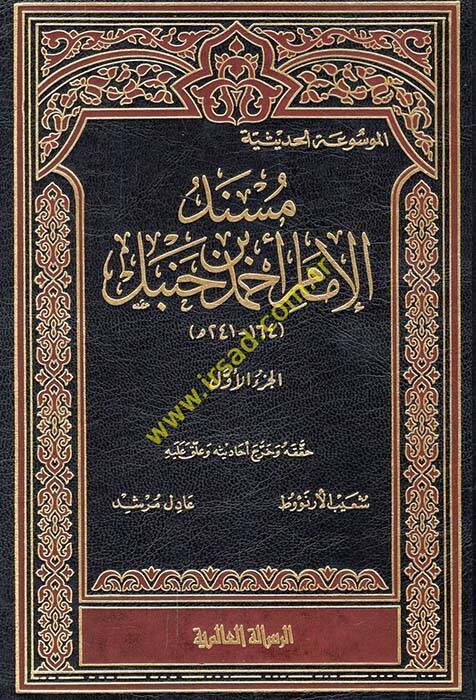 Müsnedül-İmam Ahmed - مسند الإمام أحمد بن حنبل - 1