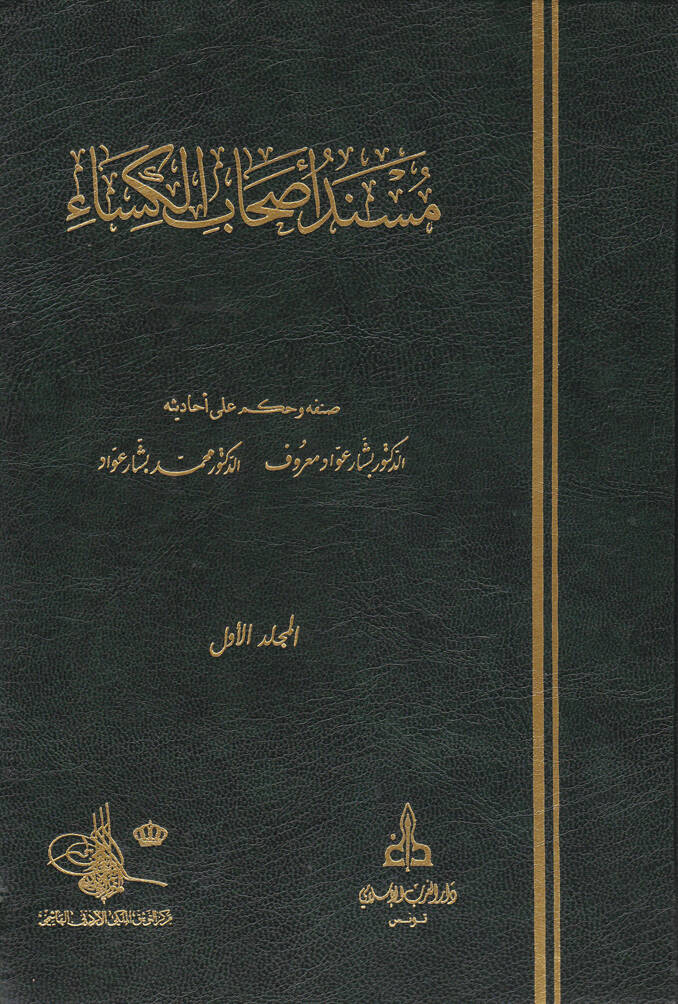 Müsnedi Ashabil-Kisa - مسند أصحاب الكساء - 1