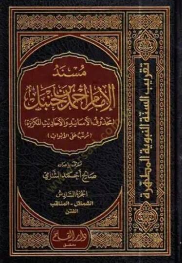 Müsnedi İmam Ahmed b. Hanbel  Mahzufül-Esanid vel-Ehadisil-Mükerrera Müretteb alal-Ebvab - مسند الإمام أحمد بن حنبل محذوف الأسانيد والأحاديث المكررة