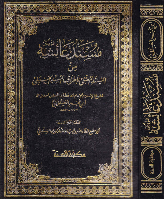 Müsnedu Aişe minel-Müsnedil-Muteli bi-Etrafil-Müsnedil-Hanbeli - مسند عائشة رضي الله عنها من المسند المعتلي بأطراف المسند الحنبلي - 1