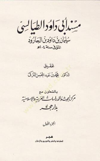 Müsnedu Ebi Davud Et-Tayalisi  - مسند أبي داود الطيالسي